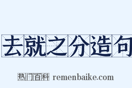 去就之分造句是什么意思的图片